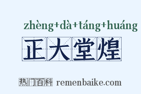 正大堂煌是什么意思的图片